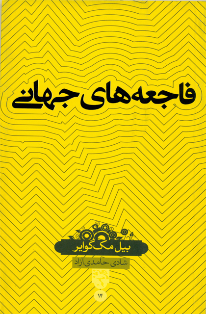 پایانه - فاجعه های جهانی