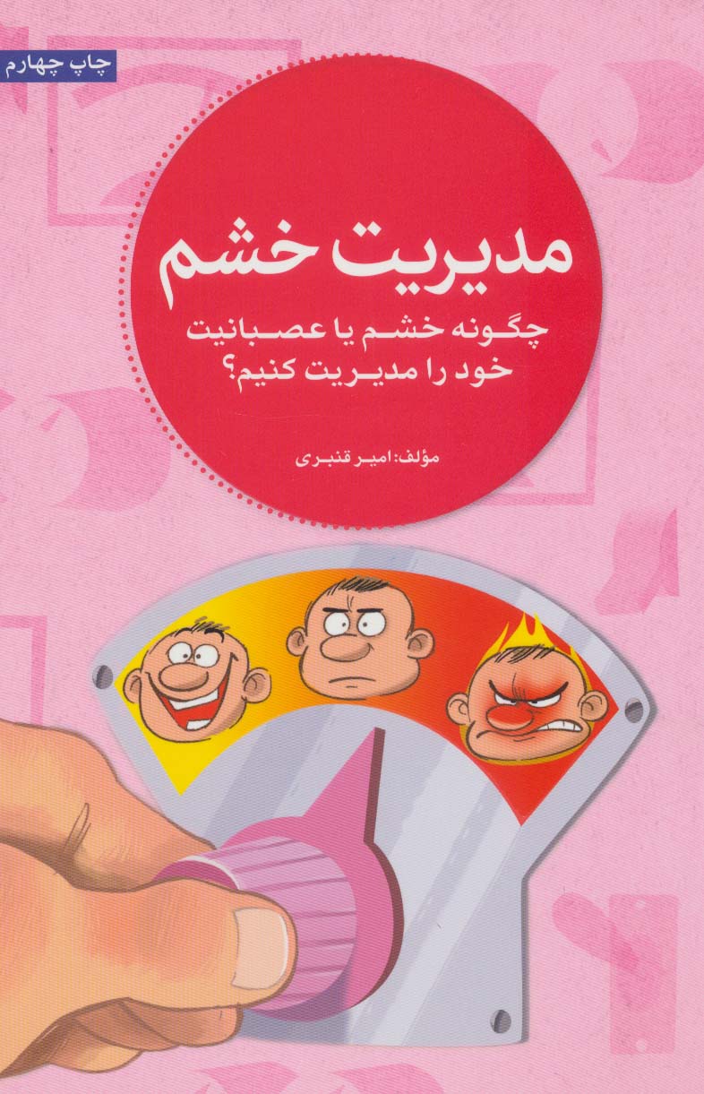 پایانه - مدیریت خشم