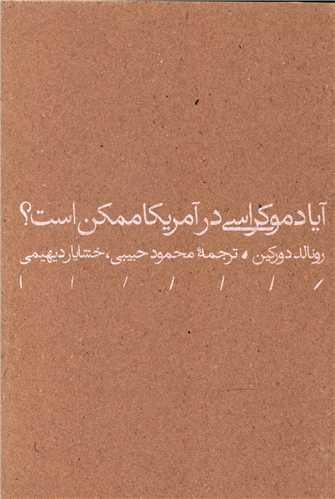 پایانه - آیا دموکراسی در آمریکا ممکن است