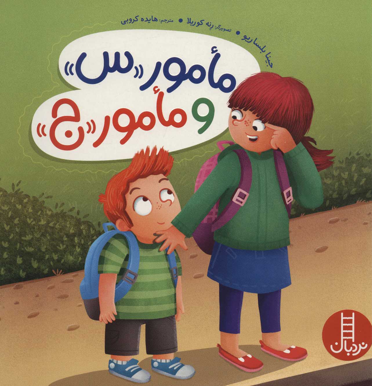 پایانه - مامور «س» و مامور «ج»