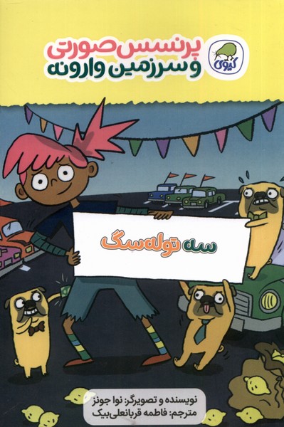 پایانه - سه توله سگ