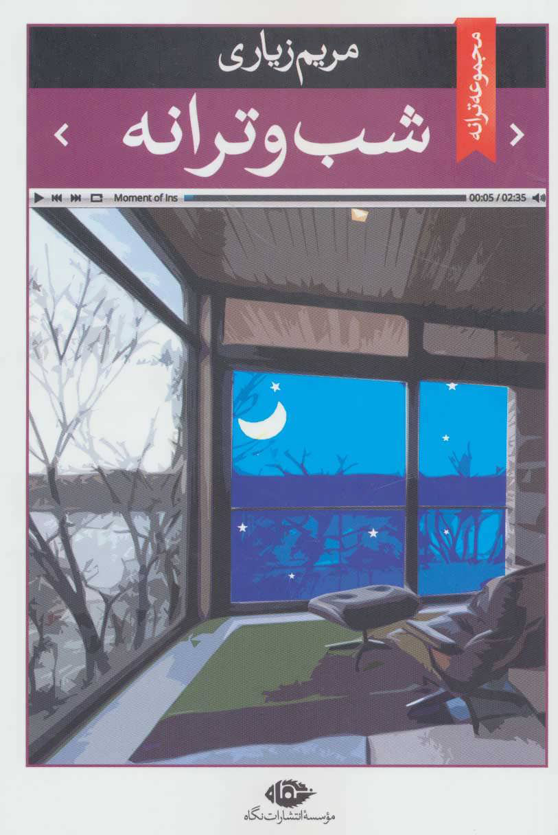 پایانه - شب و ترانه