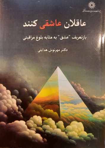 پایانه - عاقلان عاشقی کنند