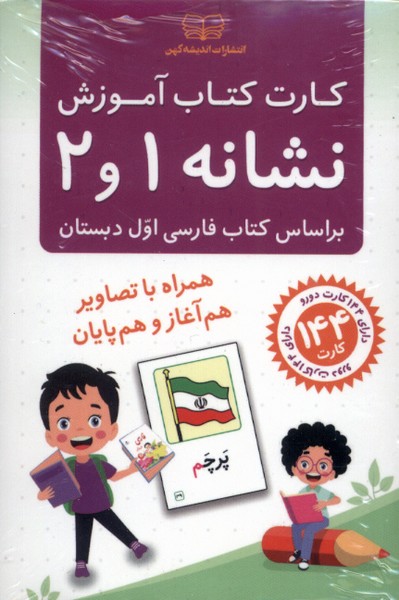 پایانه - کارت آموزش نشانه 1 و 2