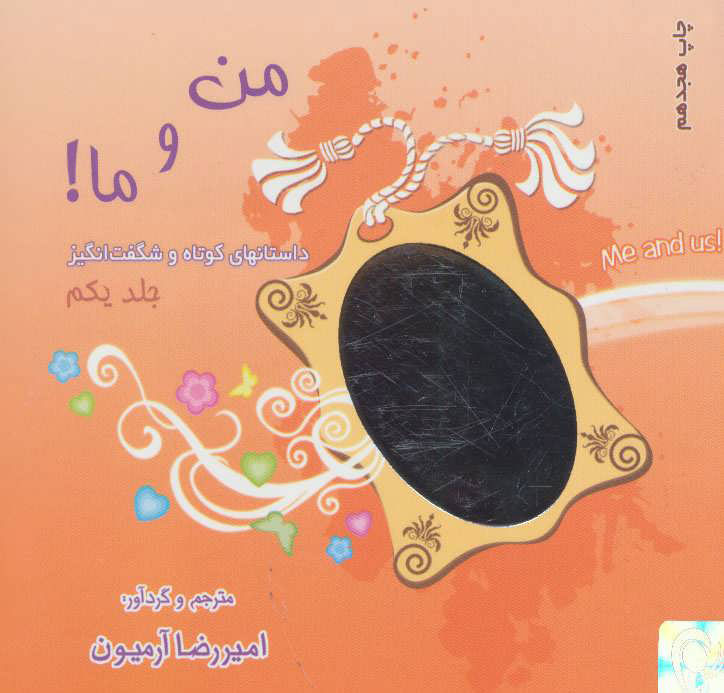 پایانه - من و ما! 1