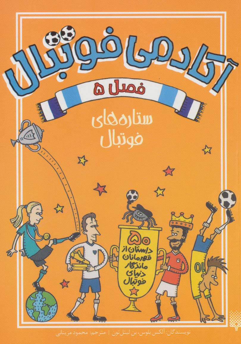 پایانه - آکادمی فوتبال فصل 5