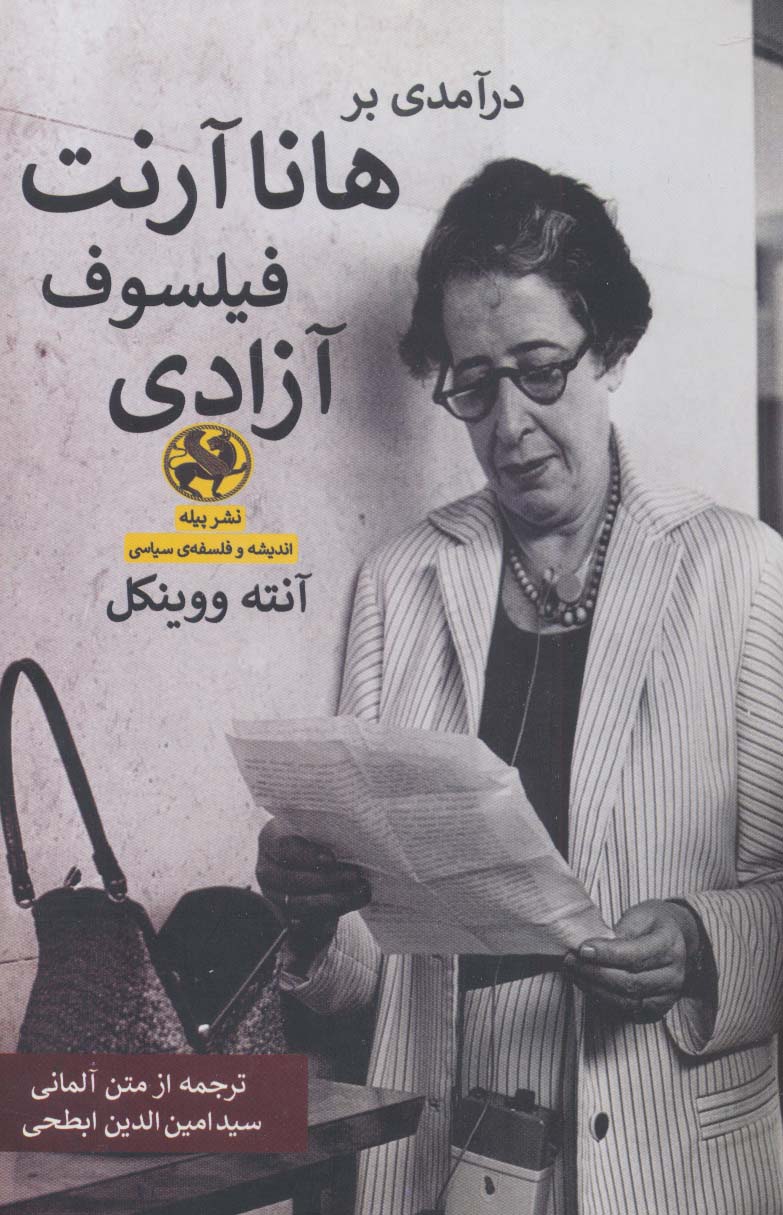 پایانه - درآمدی بر هانا آرنت فیلسوف آزادی