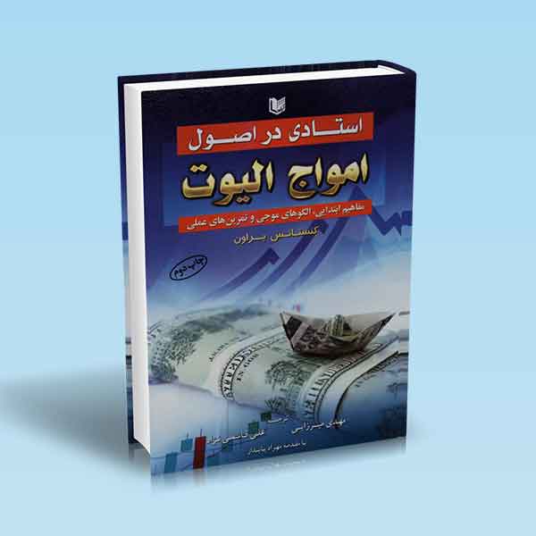 پایانه - استادی در اصول امواج الیوت