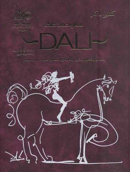 پایانه - آشنایی با سالوادور دالی