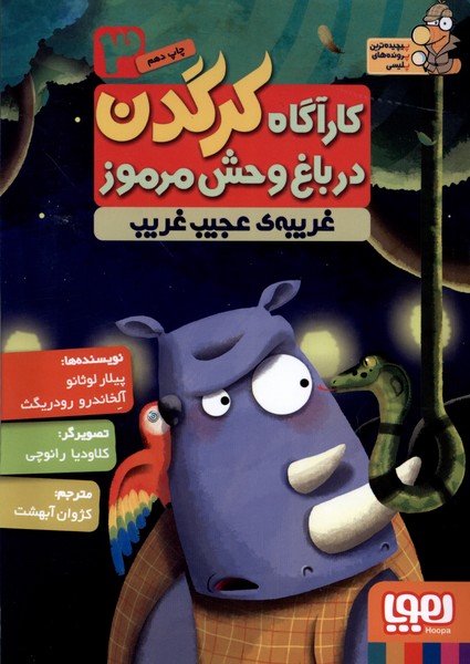 پایانه - کارآگاه کرگدن در باغ وحش مرموز 3