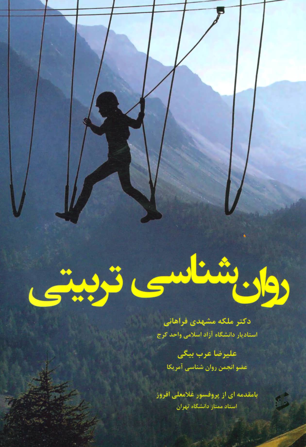 پایانه - روان شناسی تربیتی