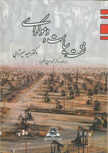 پایانه - نفت، سیاست و دموکراسی: بررسی پویش های متفاوت نفت و سیاست در کشورهای در حال توسعه