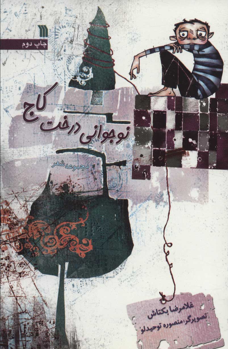 پایانه - نوجوانی درخت کاج