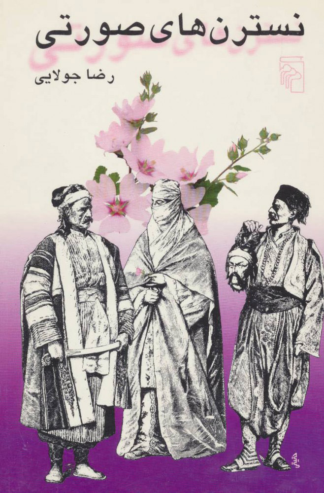 پایانه - نسترن های صورتی