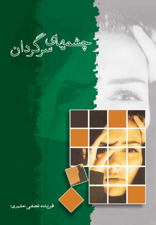 پایانه - چشمهای سرگردان