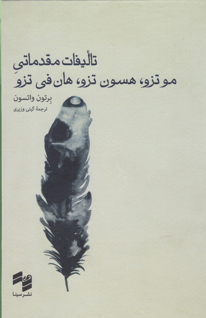 پایانه - تالیفات مقدماتی موتزو، هسون تزو، هان فی تزو
