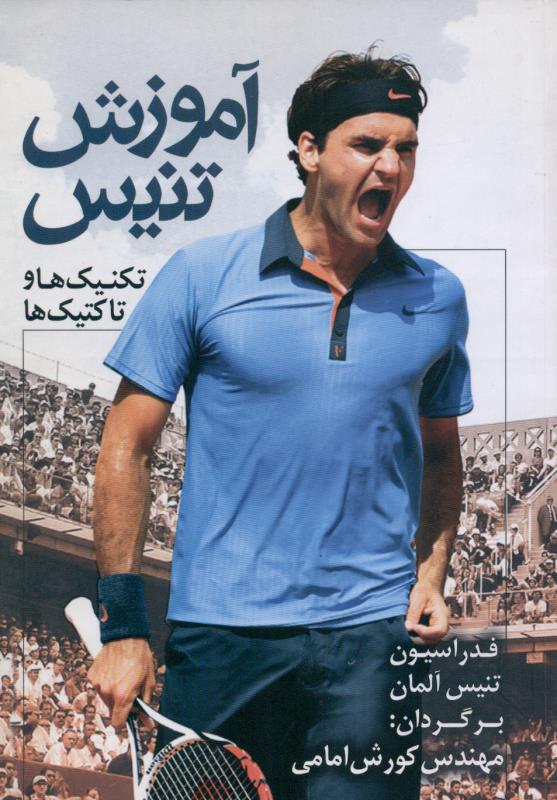 پایانه - آموزش تنیس