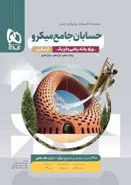 پایانه - حسابان جامع کنکور میکرو