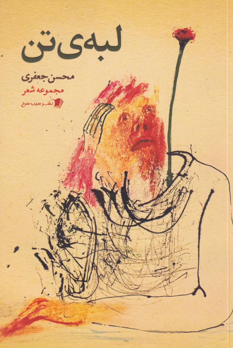 پایانه - لبه  ی تن