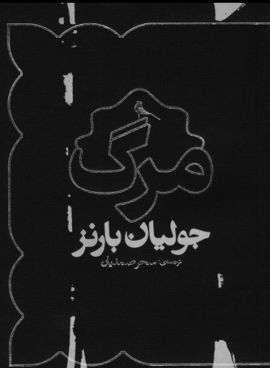 پایانه - مرگ