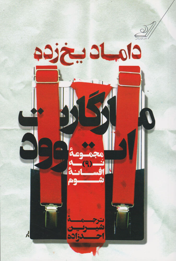 پایانه - داماد یخ زده