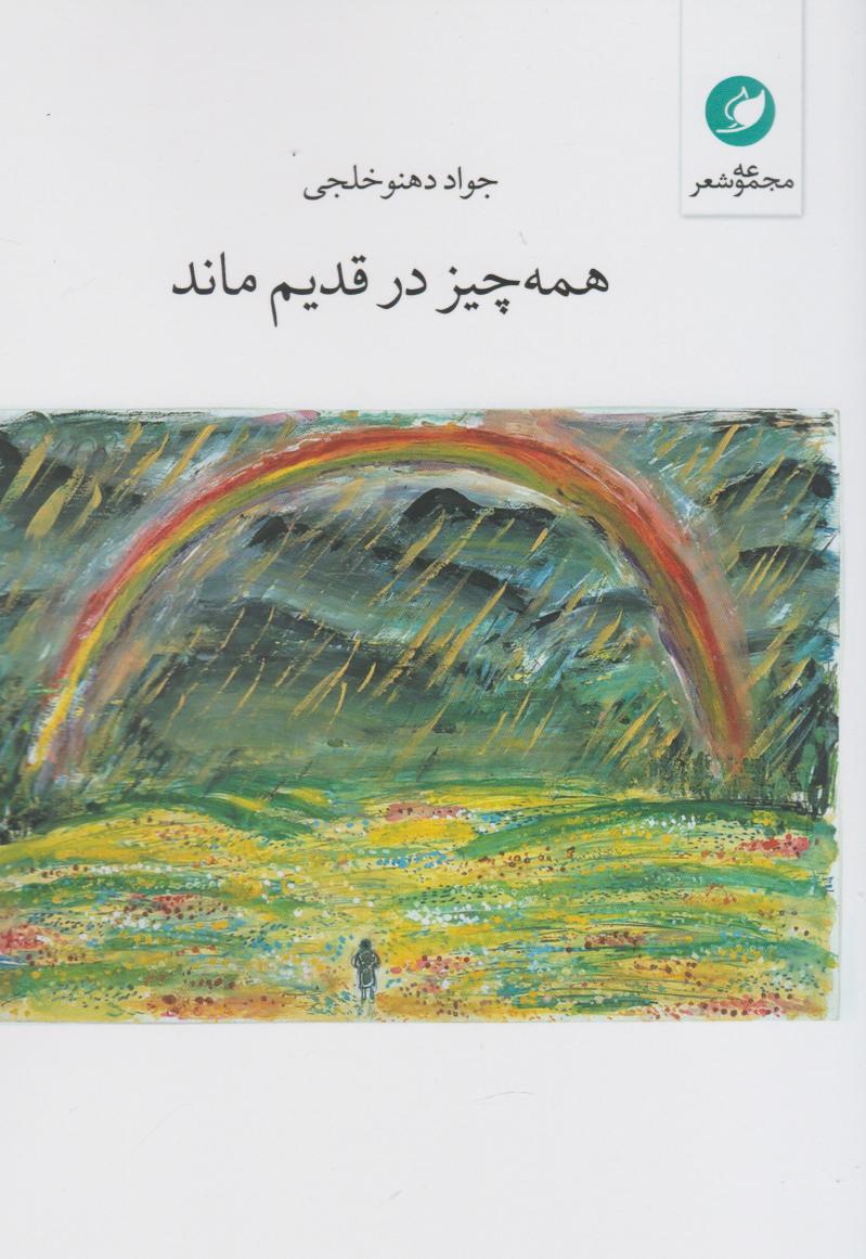 پایانه - همه چیز در قدیم ماند