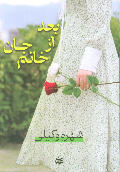 پایانه - بعد از خانم جان