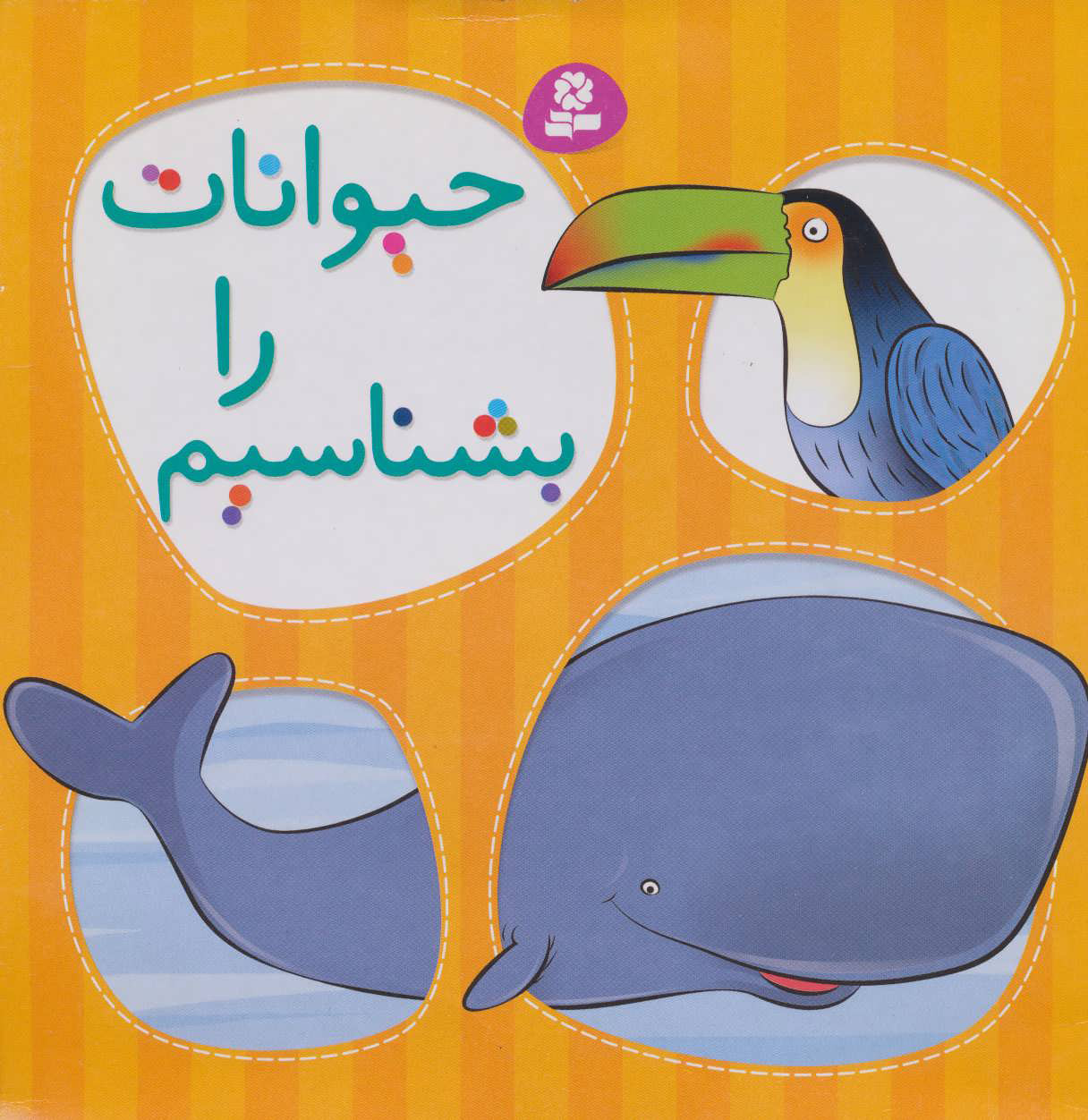 پایانه - حیوانات را بشناسیم