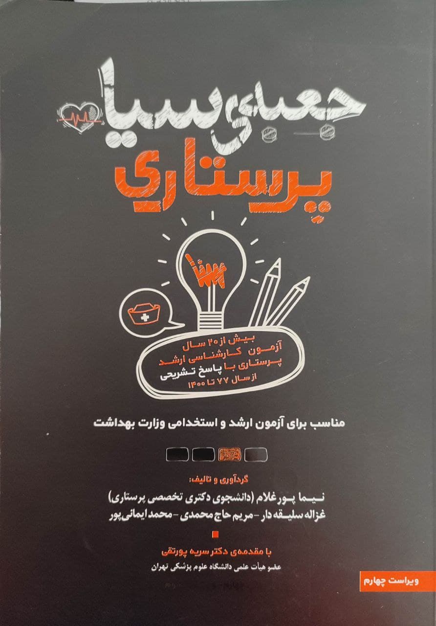 پایانه - جعبه ی سیاه پرستاری