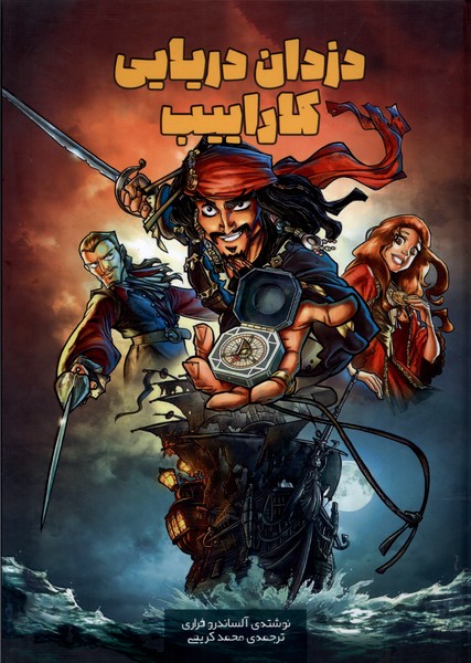 پایانه - دزدان دریایی کاراییب