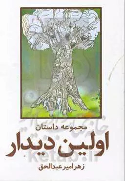 پایانه - اولین دیدار