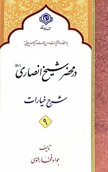 پایانه - در محضر شیخ انصاری (ره ) (10 جلدی)
