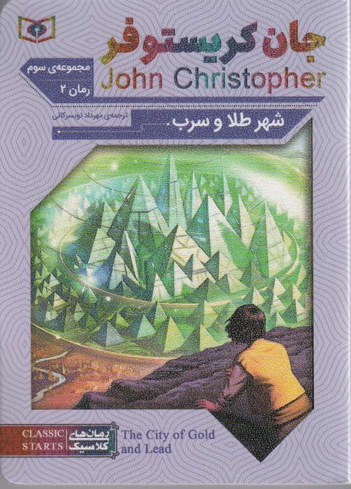 پایانه - شهر طلا و سرب