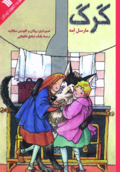 پایانه - گرگ