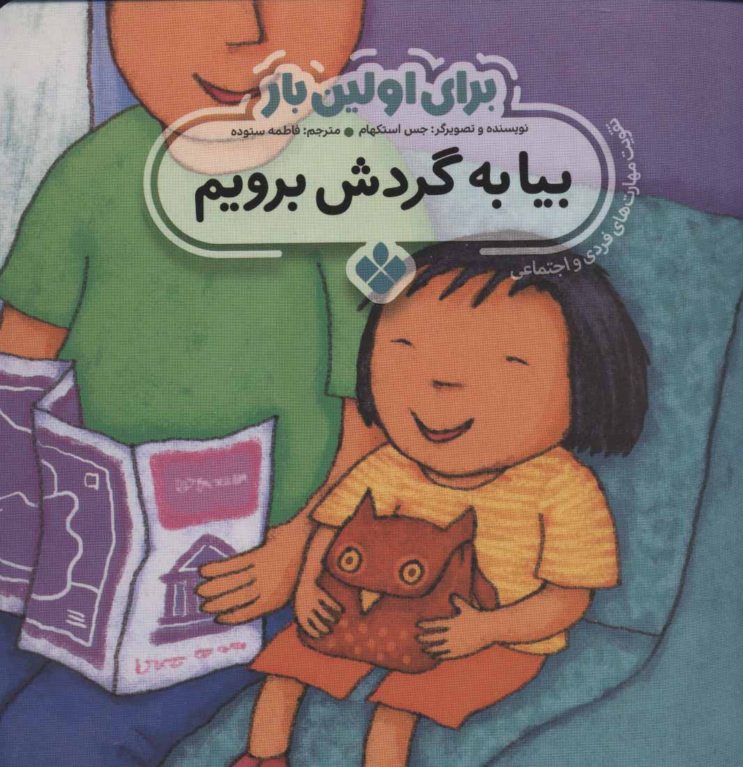 پایانه - برای اولین بار: بیا به گردش برویم