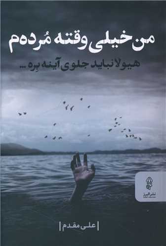 پایانه - من خیلی وقته مرده م