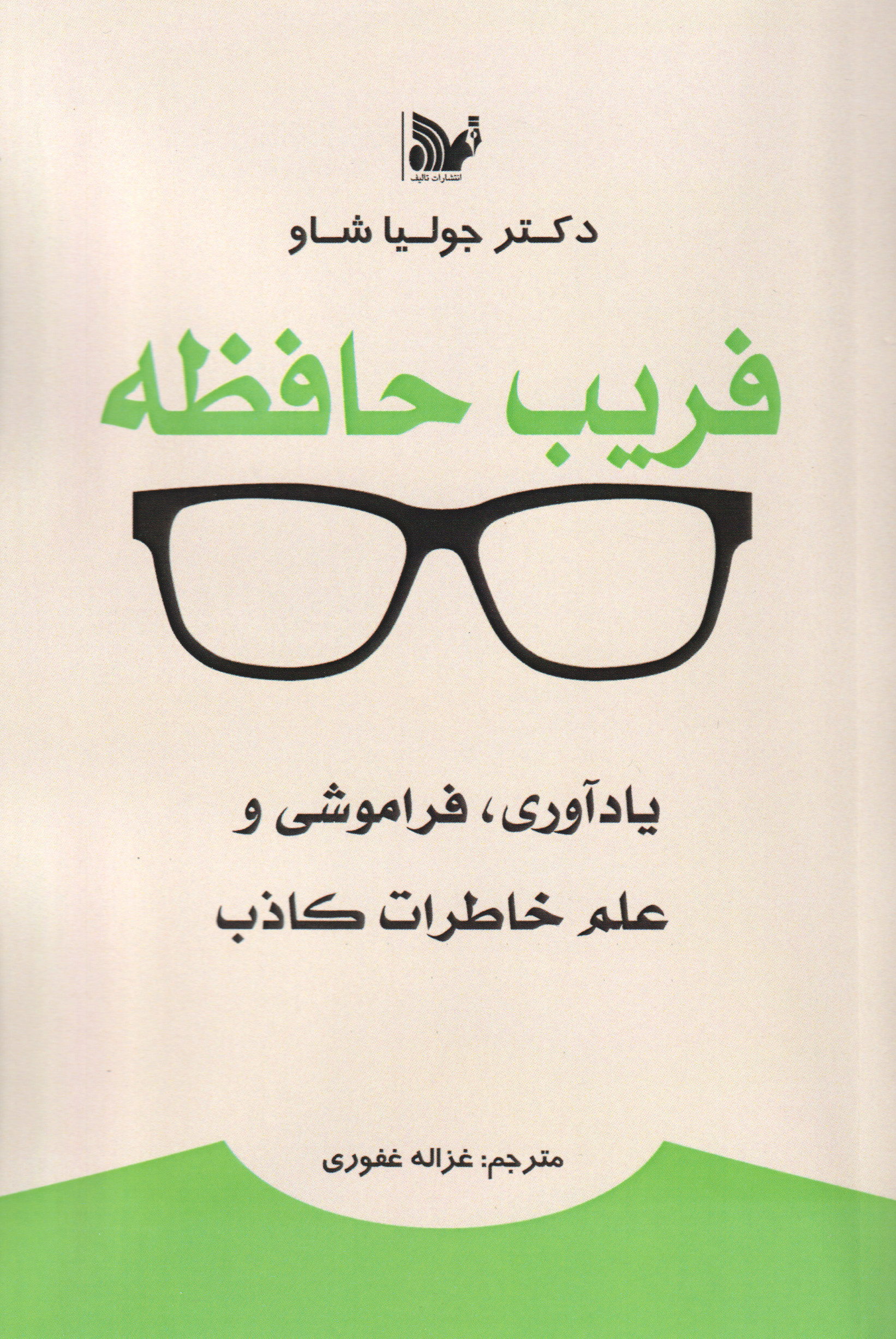 پایانه - فریب حافظه