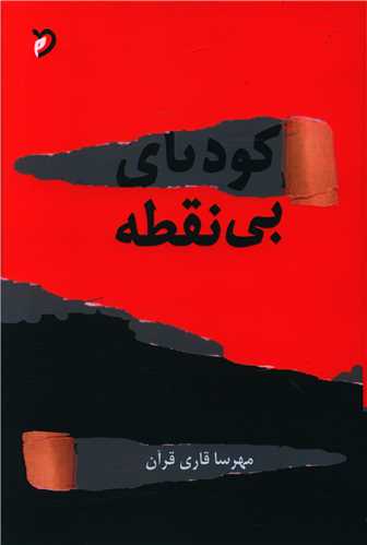 پایانه - کودتای بی نقطه