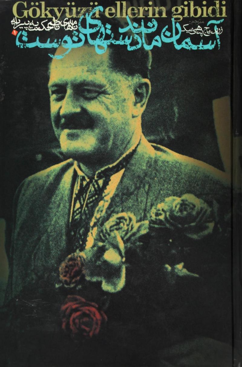 پایانه - آسمان مانند دستهای توست