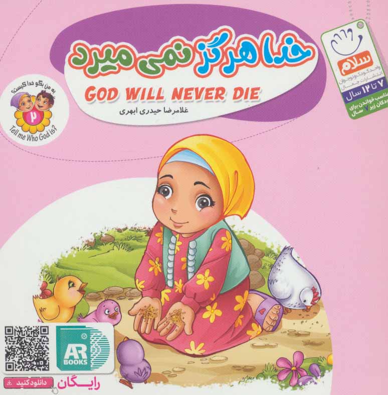 پایانه - خدا هرگز نمی میرد