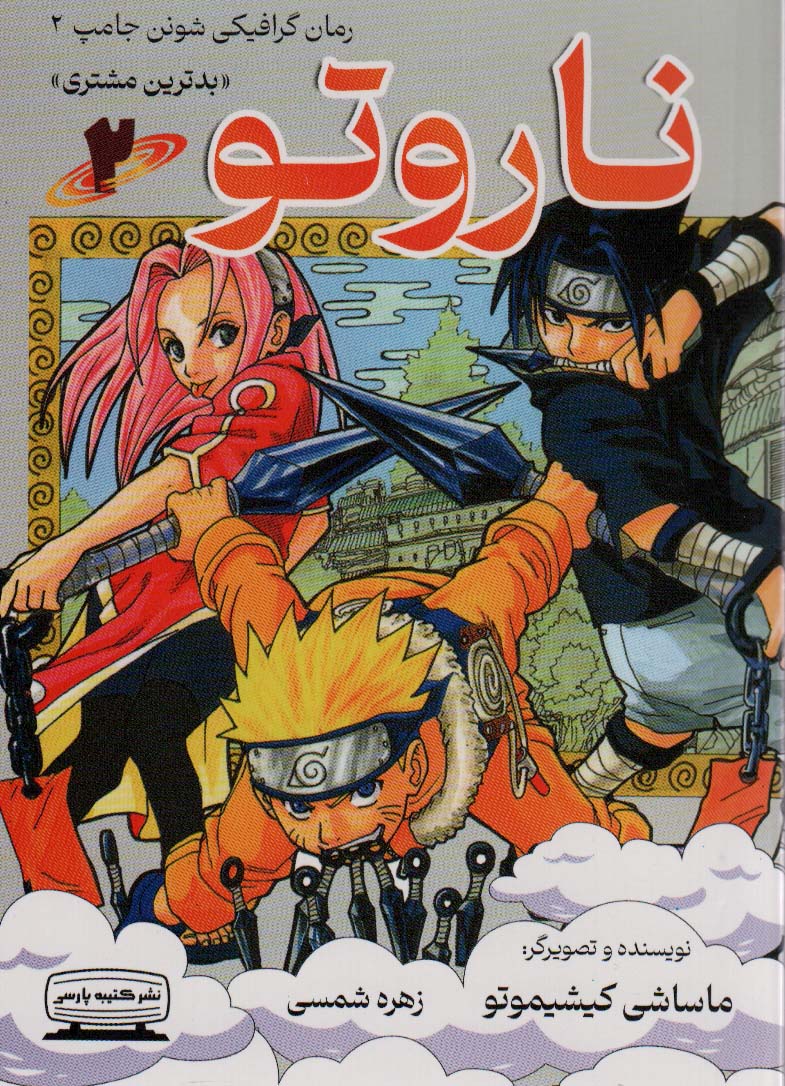 پایانه - ناروتو 2