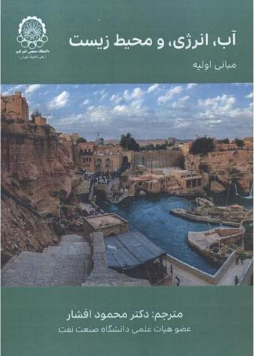 پایانه - آب، انرژی و محیط زیست