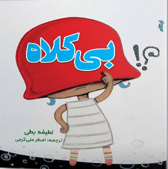 پایانه - بی کلاه