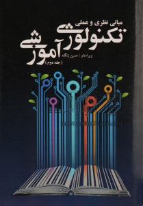 پایانه - مبانی نظری و عملی تکنولوژی آموزشی - جلد دوم