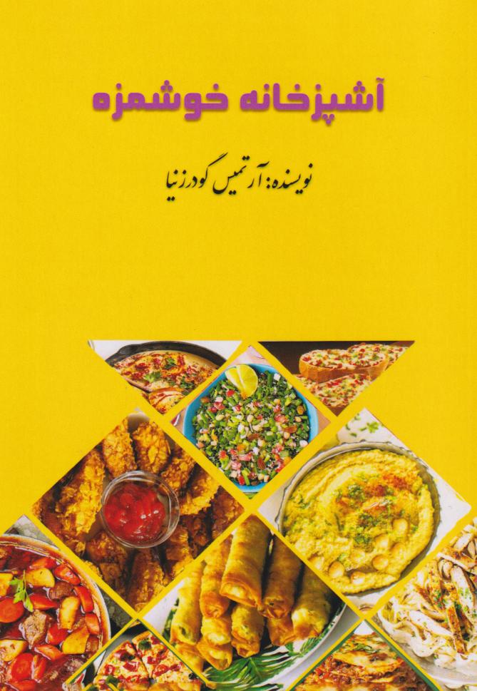 پایانه - آشپزخانه خوشمزه