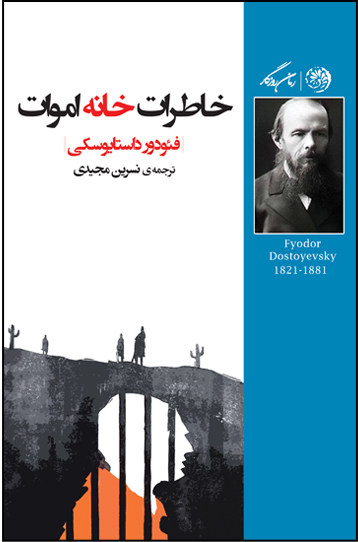 پایانه - خاطرات خانه اموات