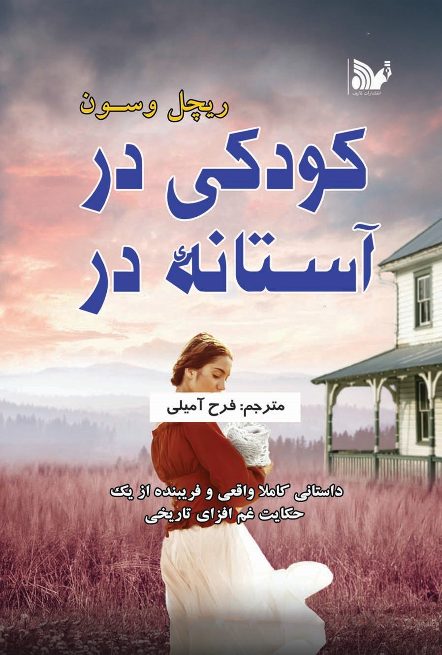 پایانه - کودکی در آستانه در