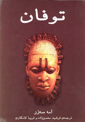 پایانه - توفان