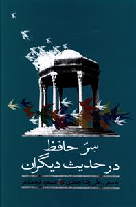 پایانه - سر حافظ در حدیث دیگران