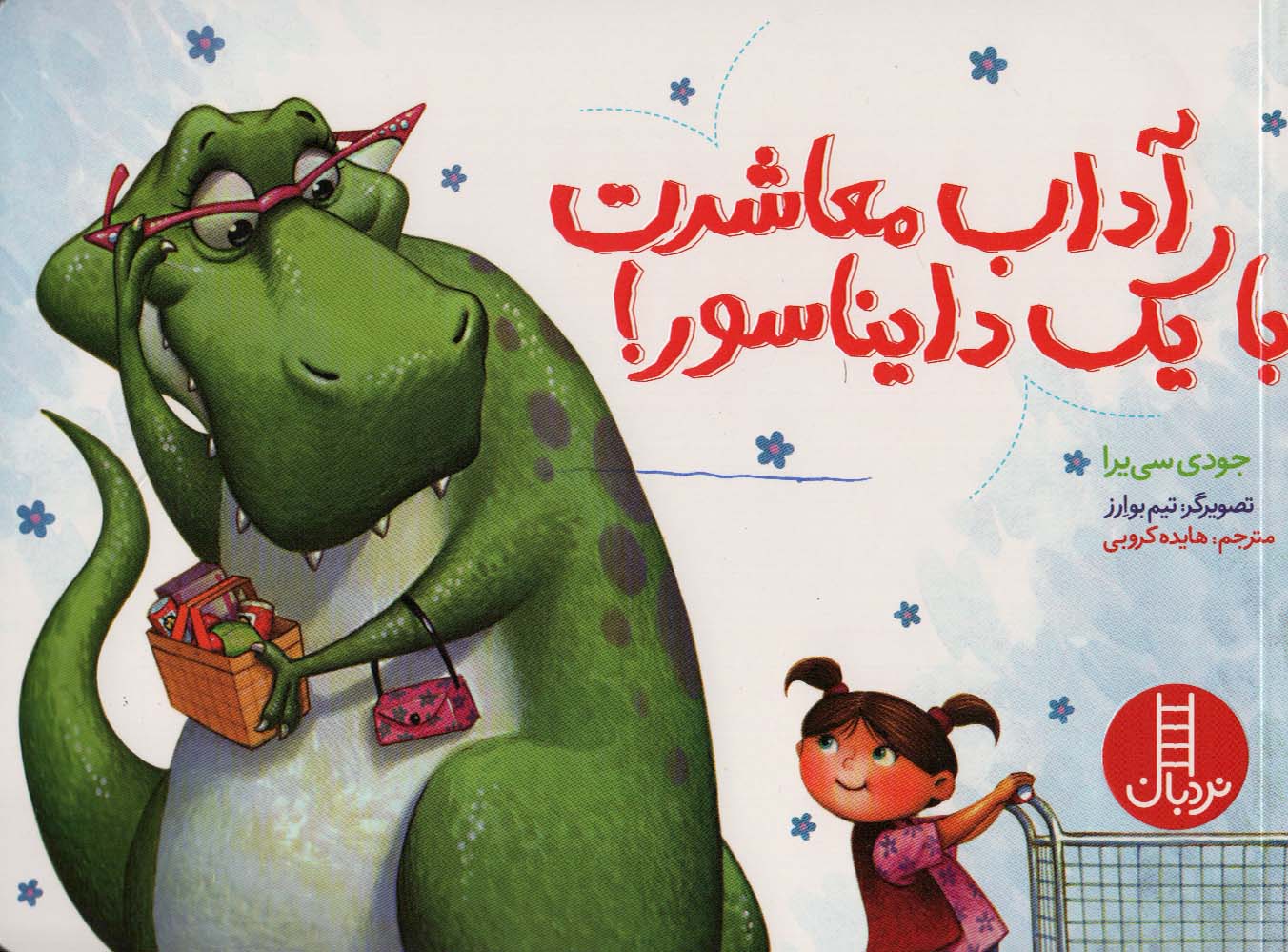 پایانه - آداب معاشرت با یک دایناسور!